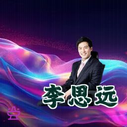 李思远