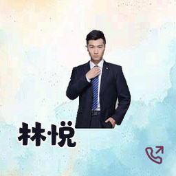 林悦